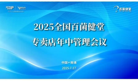 2025年全國(guó)百菌健堂專賣店年中管理會(huì)議召開